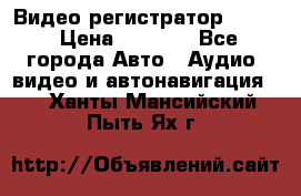 Видео регистратор FH-06 › Цена ­ 3 790 - Все города Авто » Аудио, видео и автонавигация   . Ханты-Мансийский,Пыть-Ях г.